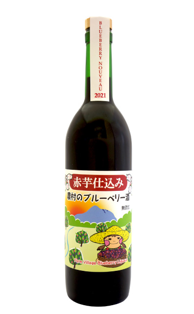 赤芋仕込み農村のブルーベリー ヌーヴォー