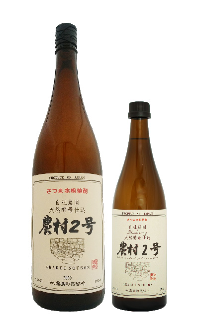 天然酵母仕込み芋焼酎「農村2号」