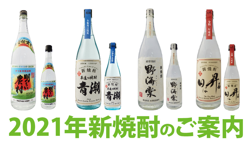 2021年産「新焼酎」のテーマは、うま味成分から生まれる“にごり”！