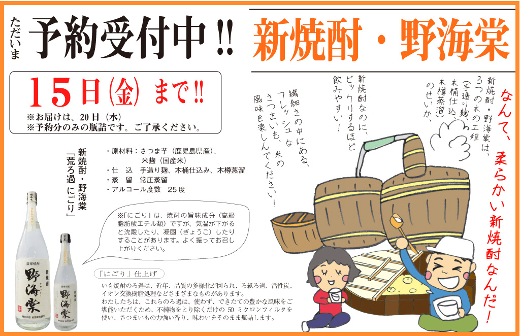 新焼酎・野海棠