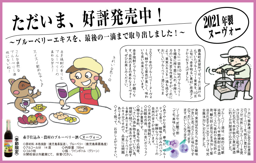 赤芋仕込み 農村のブルーベリー酒・ヌーヴォー ただいま発売中!