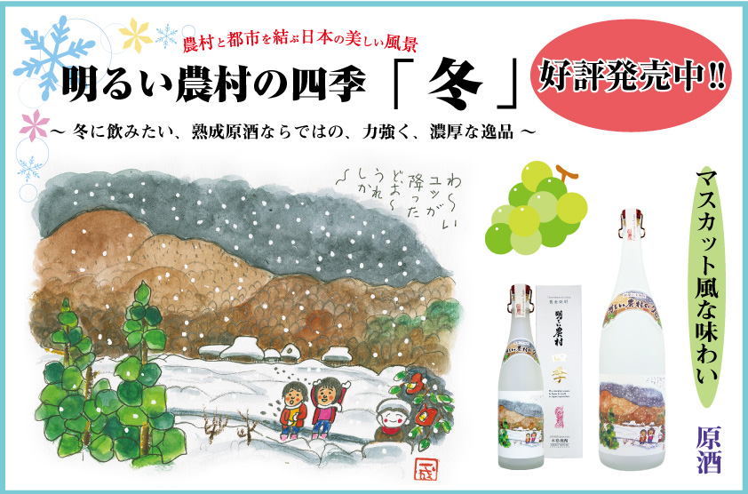 明るい農村の四季「冬」発売中！ 熟成原酒ならではの、力強く、濃厚な味わい