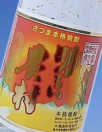 赤芋仕込み明るい農村・純金箔入 芋焼酎 25度