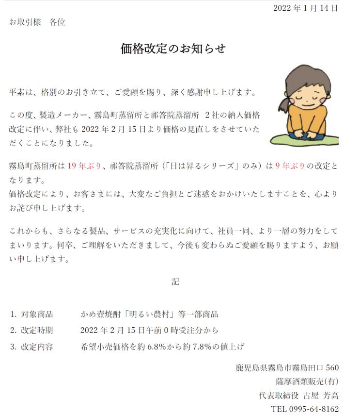 明るい農村等一部商品の価格改定のお知らせ　薩摩酒類販売