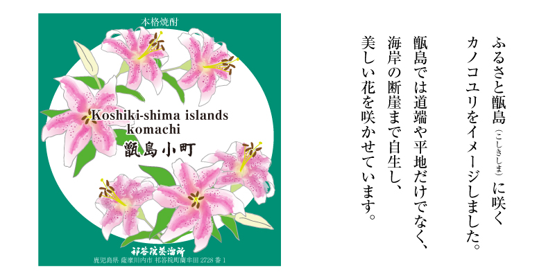 祁答院蒸溜所のルーツは、鹿児島県南西部にある甑島（こしきしま）。ラベルは、甑島のカノコユリをイメージ。