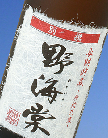 長期別撰野海棠 参拾弐度 1800ml 32度