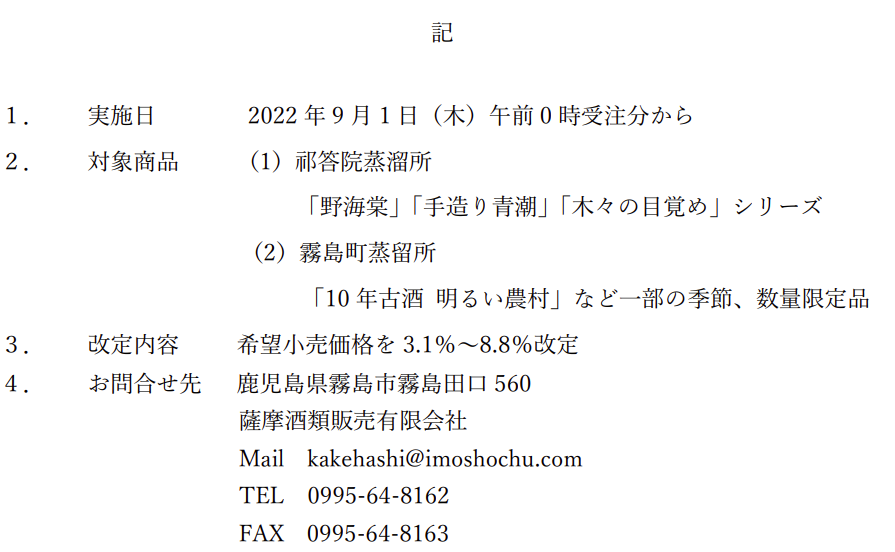 「野海棠」「手造り青潮」「木々の目覚め」シリーズ、「10年古酒 明るい農村」シリーズ、「やぶきた」「鼻つまみ焼酎」、「金箔入り」「樽貯蔵」シリーズ