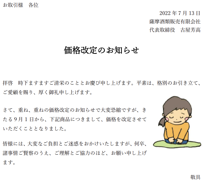 価格改定のお知らせ（2022年9月1日実施）