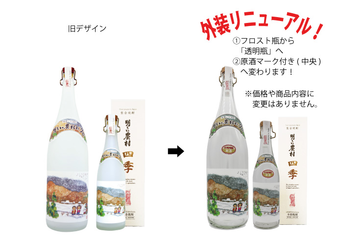 四季「冬」外装リニューアル