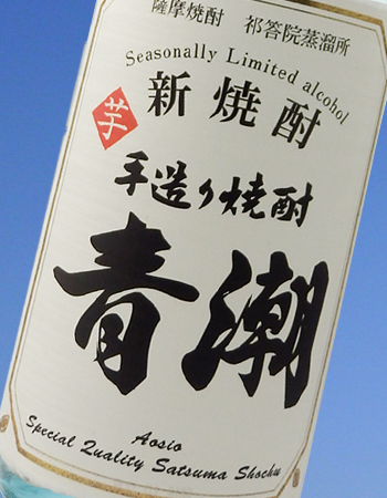 新焼酎 手造り青潮 芋焼酎 25度