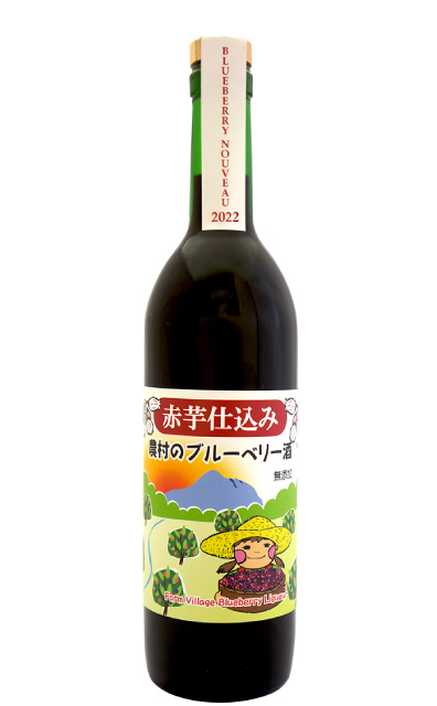 赤芋仕込み農村のブルーベリー酒ヌーヴォー