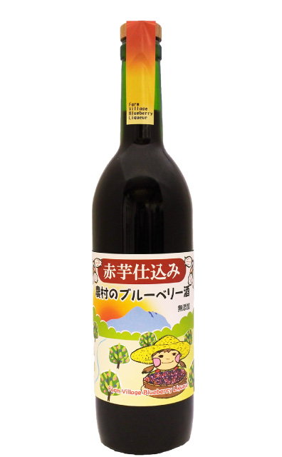 赤芋仕込み農村のブルーベリー酒