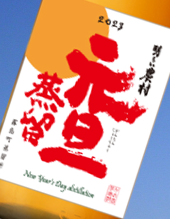元旦蒸留 ラベル