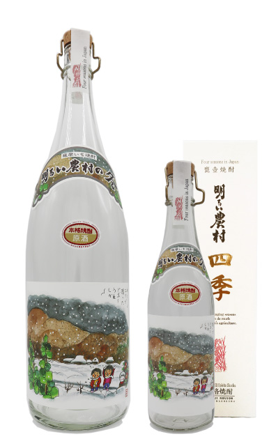 明るい農村の四季「冬」1800ml　720ml