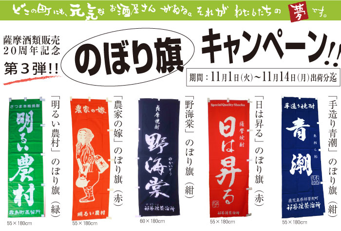 薩摩酒類販売20周年記念　のぼり旗キャンペーン