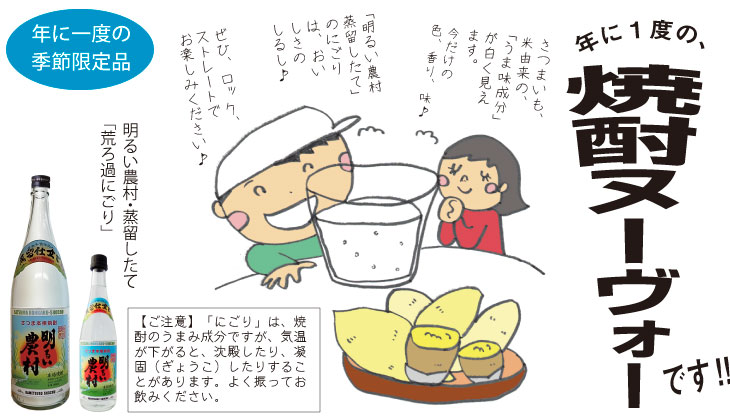 年に一度の焼酎ヌーヴォー「明るい農村 蒸留したて」にごり新焼酎