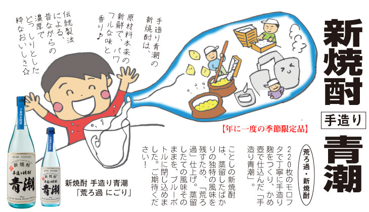 新焼酎 手造り青潮