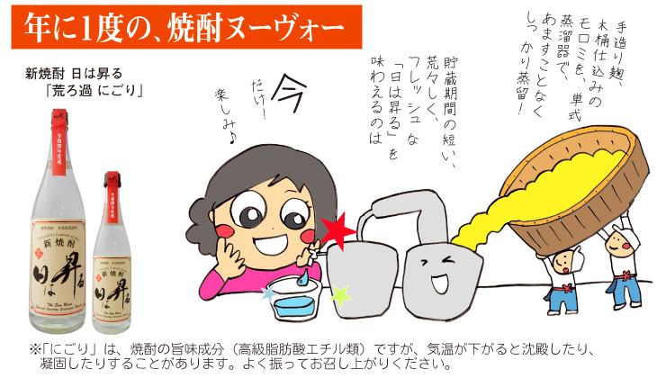 年に一度の、焼酎ヌーヴォー 「新焼酎 日は昇る」荒ろ過にごり