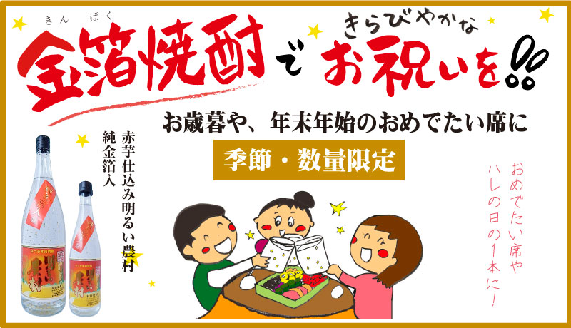 「赤芋仕込み明るい農村・純金箔入」
バナー