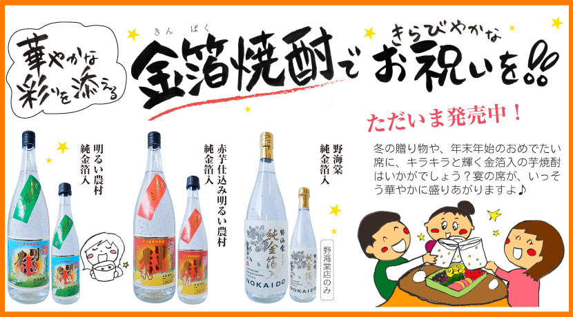 金箔焼酎できらびやかなお祝いを!
純金箔入「明るい農村」「赤芋明るい農村」「野海棠」発売中!