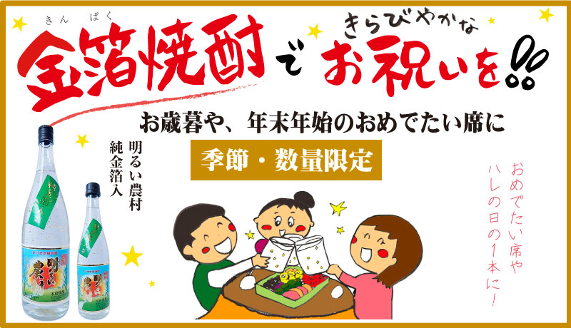 「明るい農村・純金箔入」バナー
