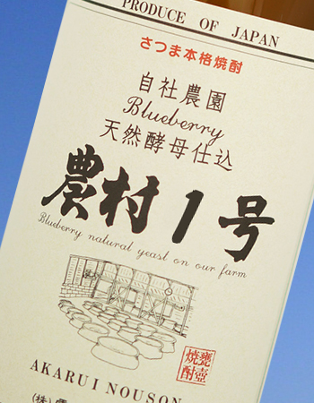 天然酵母仕込み芋焼酎「農村1号」25度