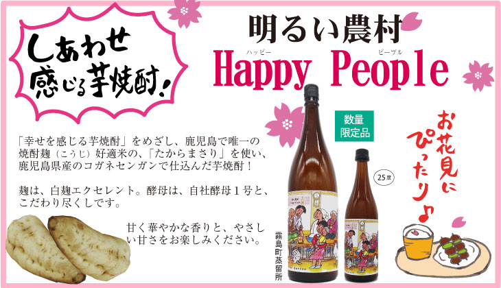 明るい農村 Happy　People　芋焼酎