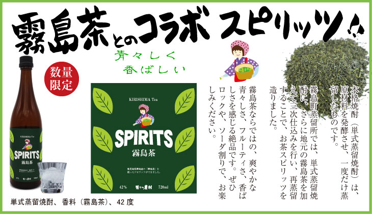 霧島茶とのコラボスピリッツ
明るい農村　霧島茶スピリッツ42％