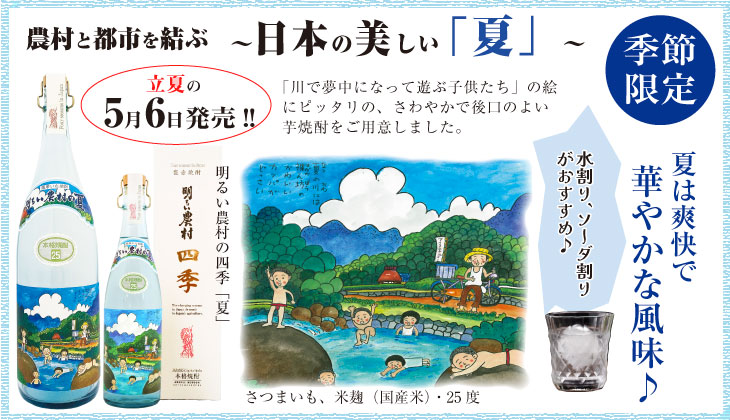 明るい農村の四季「夏」季節限定品