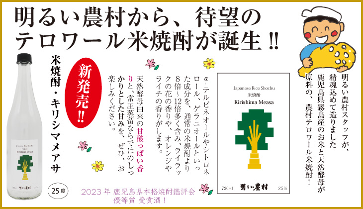 「米焼酎 キリシマメアサ」６月２日新発売！
