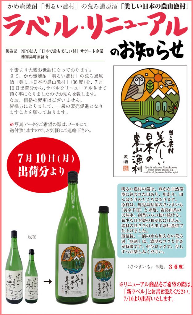 明るい農村の原酒「美しい日本の農山漁村」ラベルリニューアル