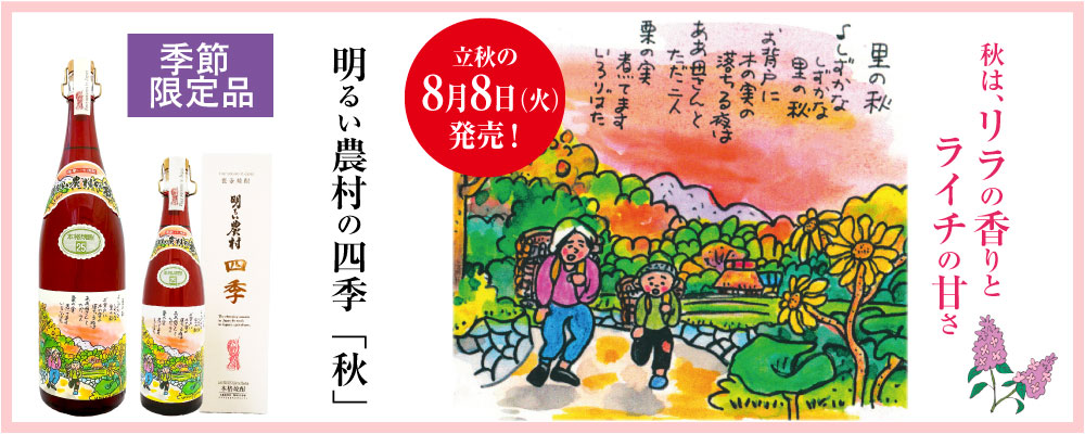 明るい農村の四季「秋」、8月8日発売!