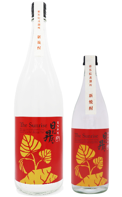 新焼酎　日は昇る