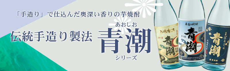 伝統手造り製法「青潮（あおしお）シリーズ」