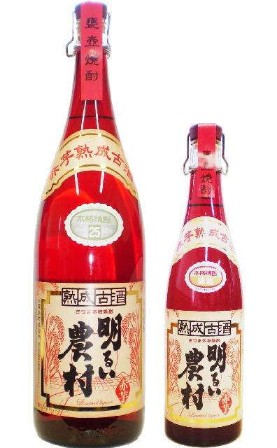 赤芋熟成古酒　明るい農村