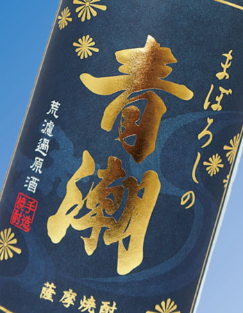 10年古酒　まぼろしの青潮
手造りかめ壺仕込み焼酎「まぼろしの青潮」（原酒）を、10年間貯蔵しました。