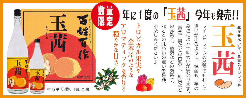 百姓百作「玉茜」バナー