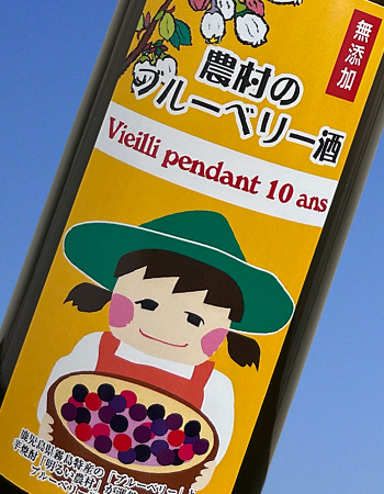 農村のブルーベリー酒 リキュール 14度