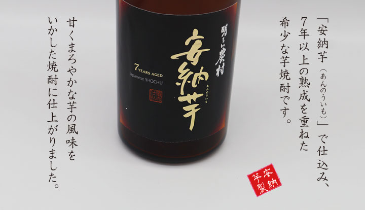 安納芋で仕込み、7年以上の熟成を重ねた、希少な芋焼酎です。