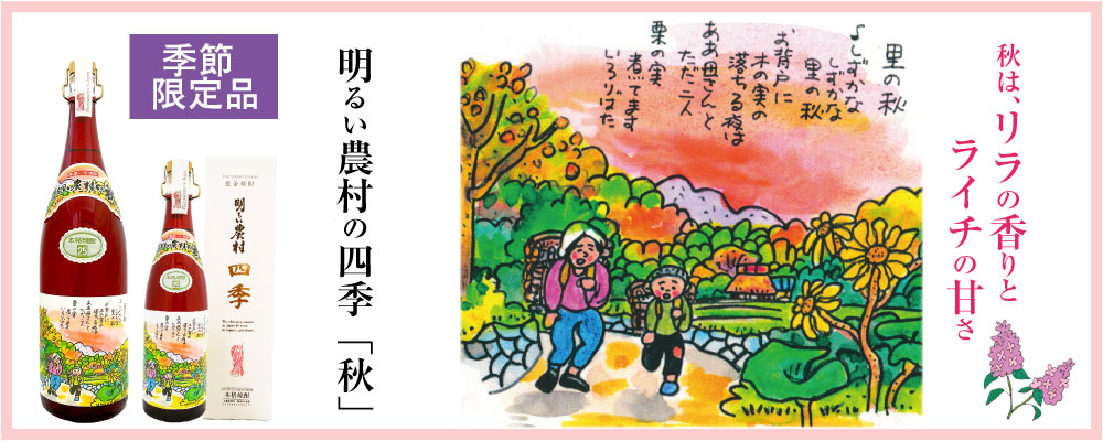 【季節限定】芋焼酎・明るい農村の四季「秋」発売！