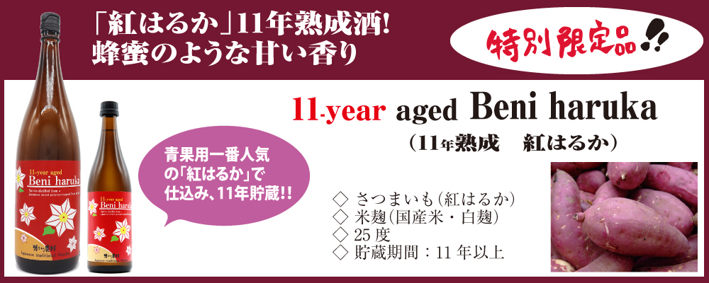 11-year-aged-beniharuka　11年熟成　紅はるか　特別限定品