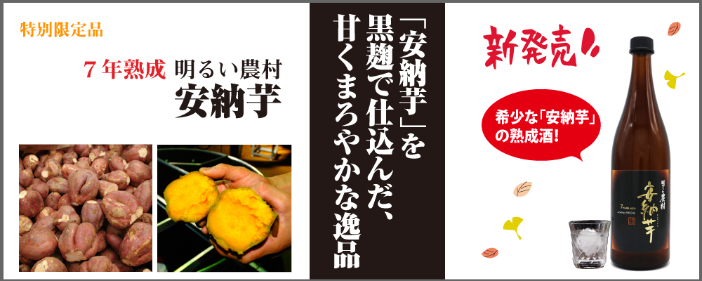 7year aged　7年熟成明るい農村　安納芋　特別限定品