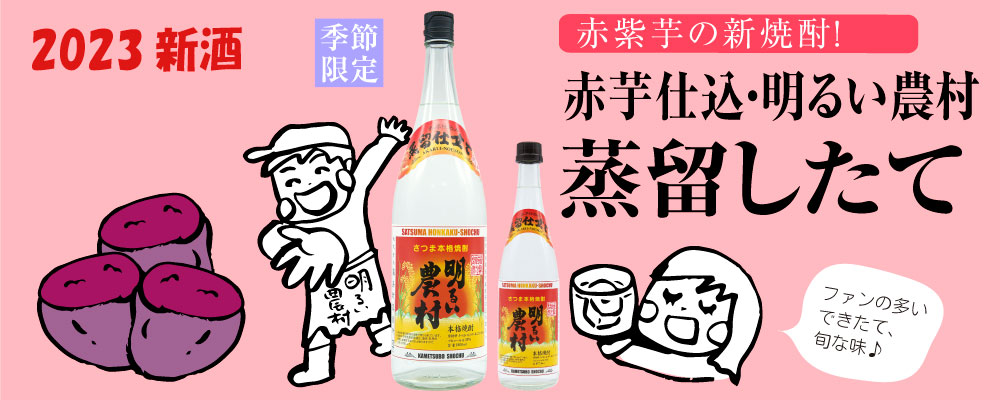 赤芋仕込み　明るい農村　蒸留仕立て　発売中！