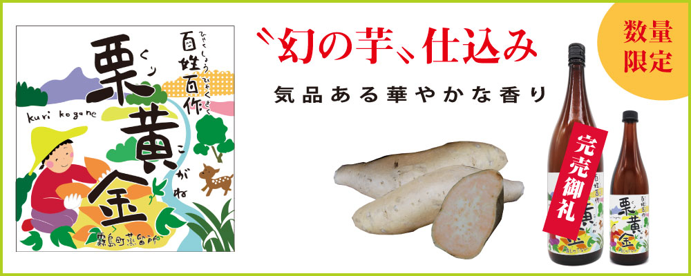 ”幻の芋”で造った芋焼酎「百姓百作 栗黄金」３年ぶり発売！
