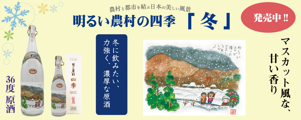 明るい農村の四季・冬　発売中！