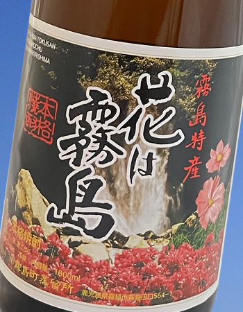 常圧麦焼酎　花は霧島