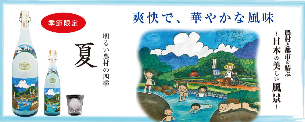 明るい農村の四季「夏」