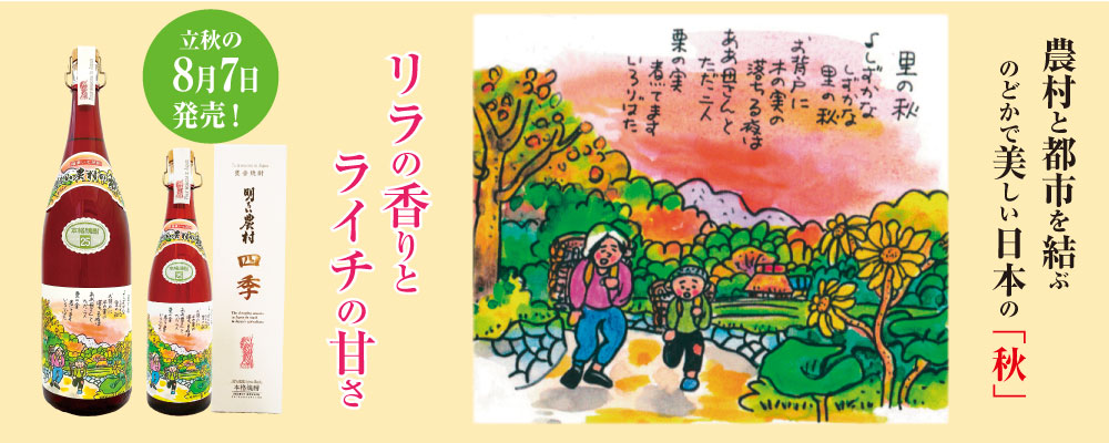 【季節限定】明るい農村の四季「秋」８月７日（立秋）発売！