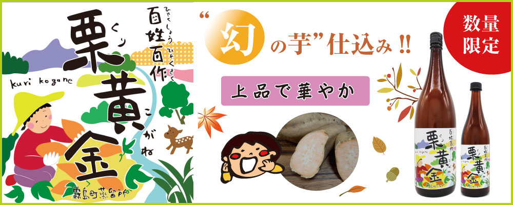 幻の芋仕込み焼酎「百姓百作・栗黄金」数量限定　上品で華やか　