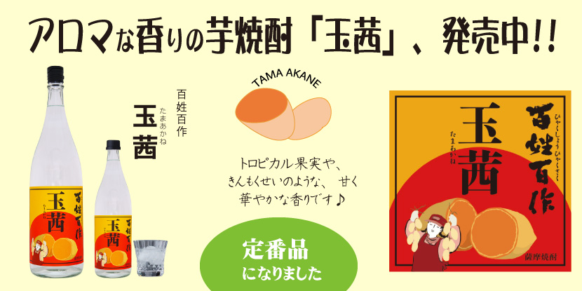 熱帯フルーツのような香りの芋焼酎「玉茜（たまあかね）」